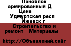 Пеноблок армированный Д600 › Цена ­ 2 650 - Удмуртская респ., Ижевск г. Строительство и ремонт » Материалы   